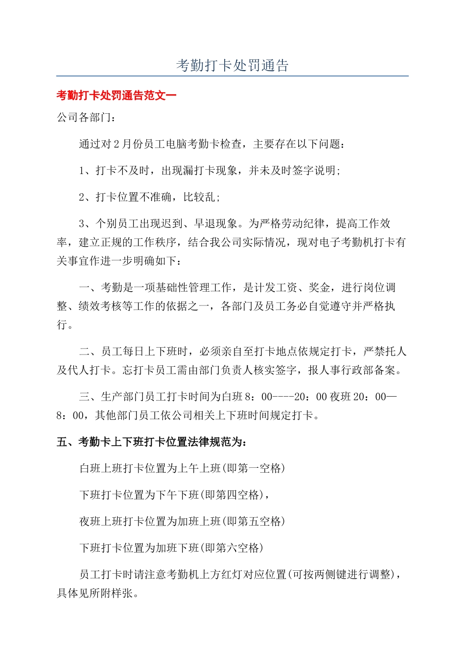 考勤打卡处罚通告_第1页