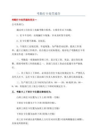 考勤打卡处罚通告