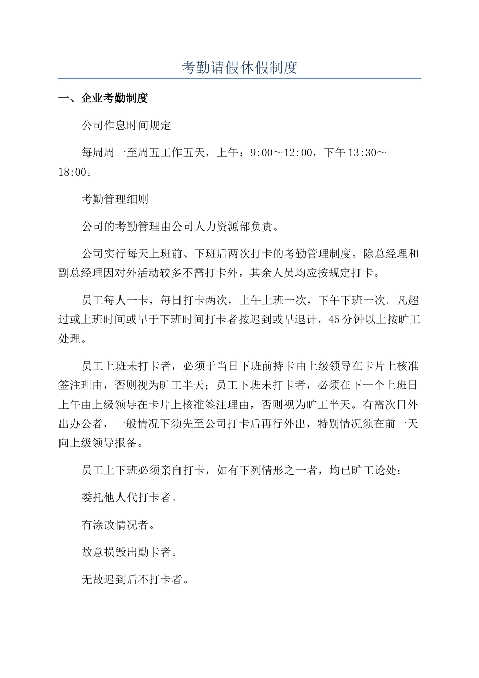 考勤请假休假制度_第1页