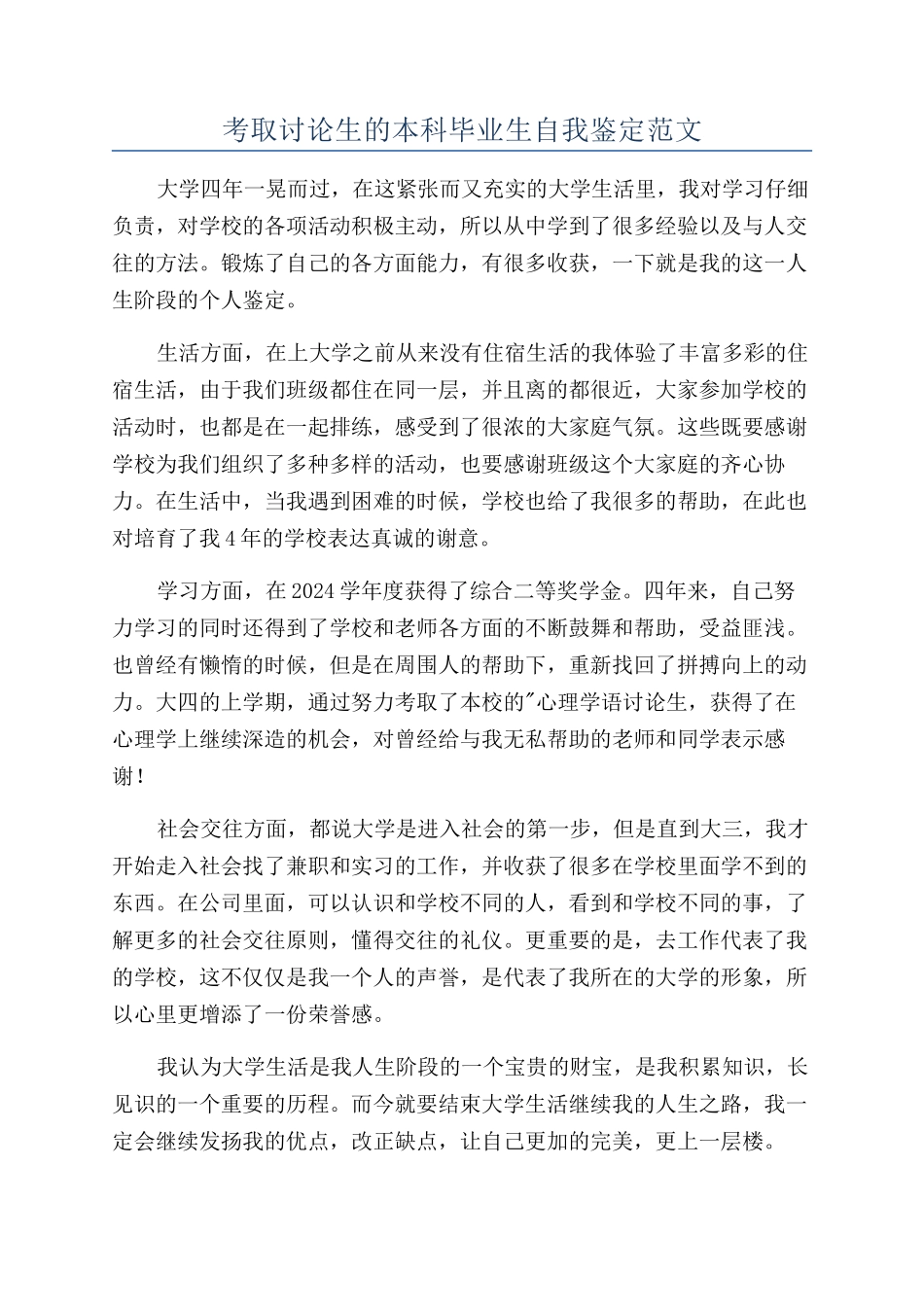 考取研究生的本科毕业生自我鉴定范文_第1页