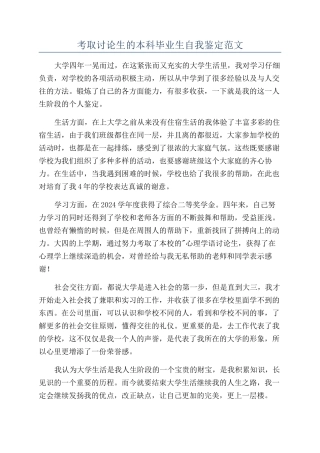 考取研究生的本科毕业生自我鉴定范文