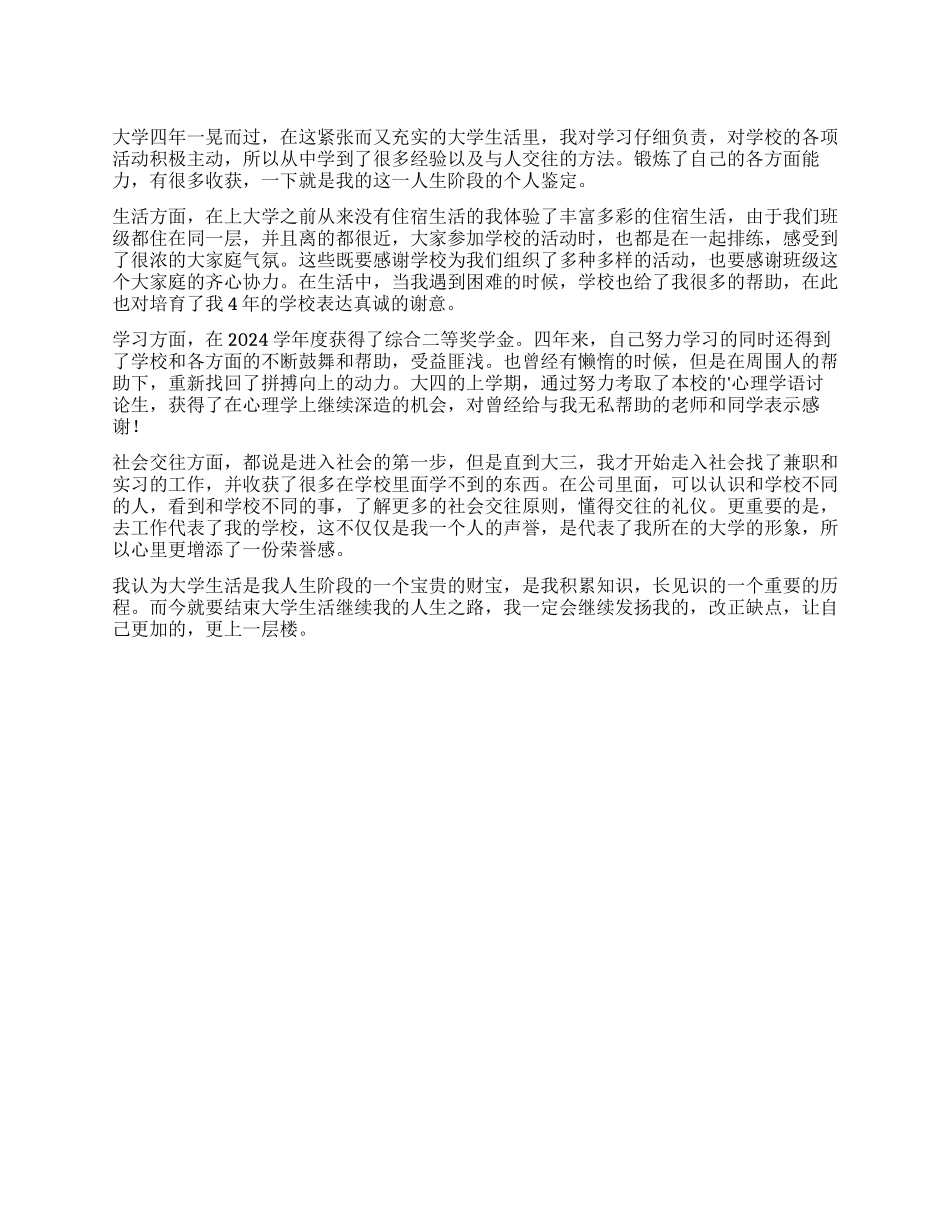 考取研究生的本科毕业生自我鉴定_第1页