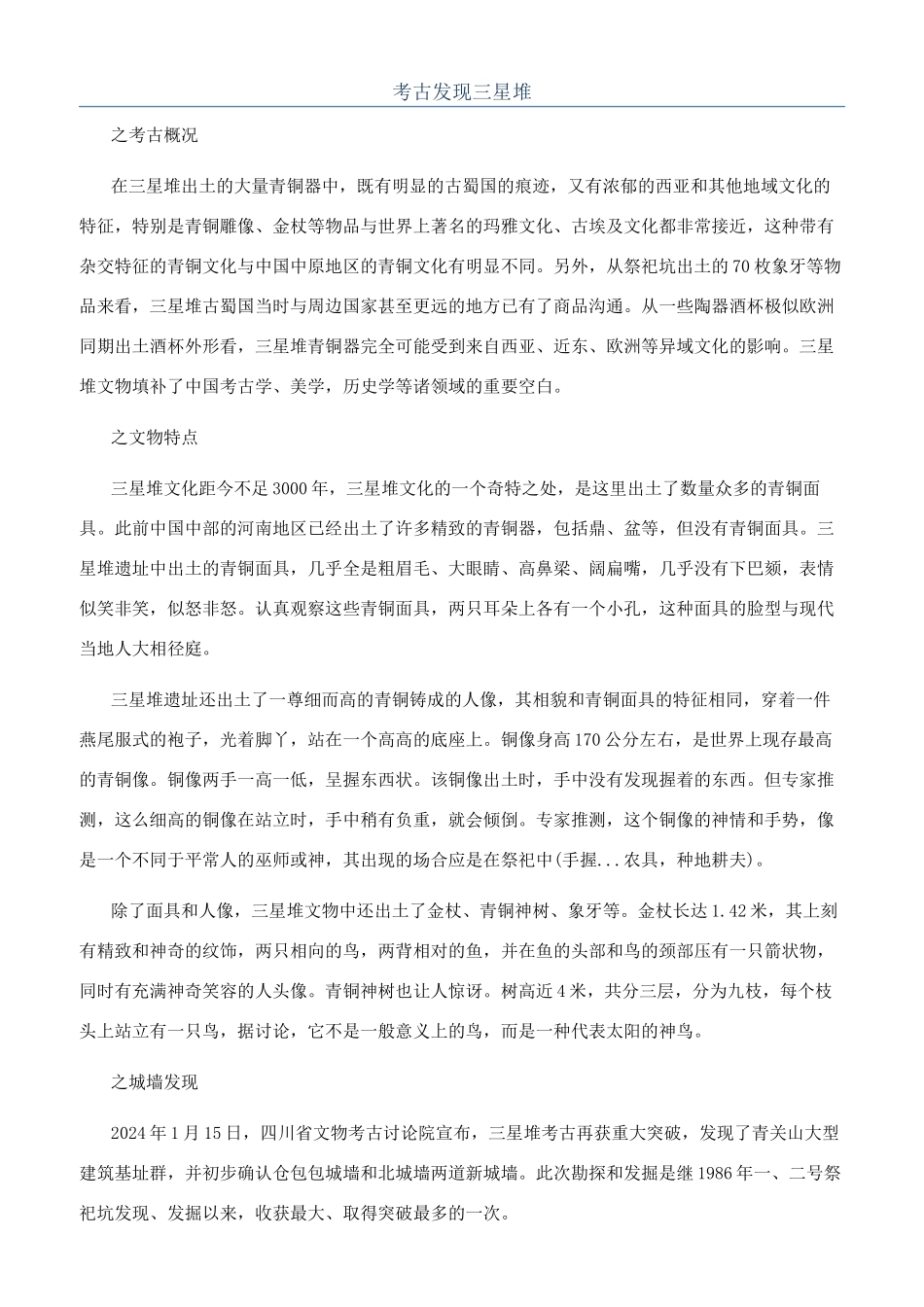 考古发现三星堆_第1页