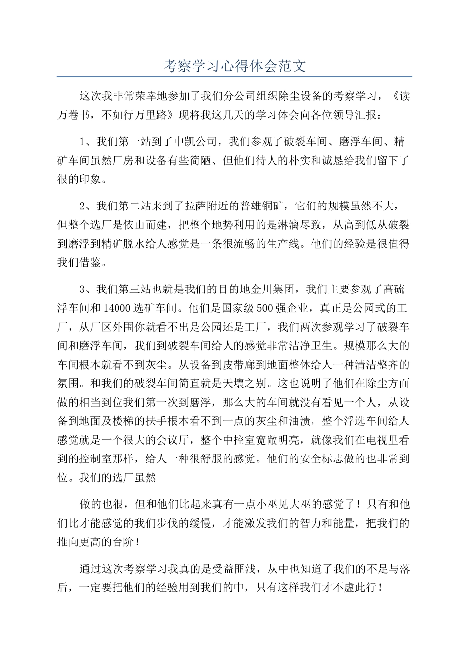 考察学习心得体会范文_第1页