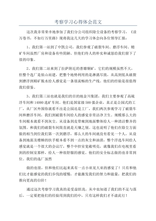 考察学习心得体会范文