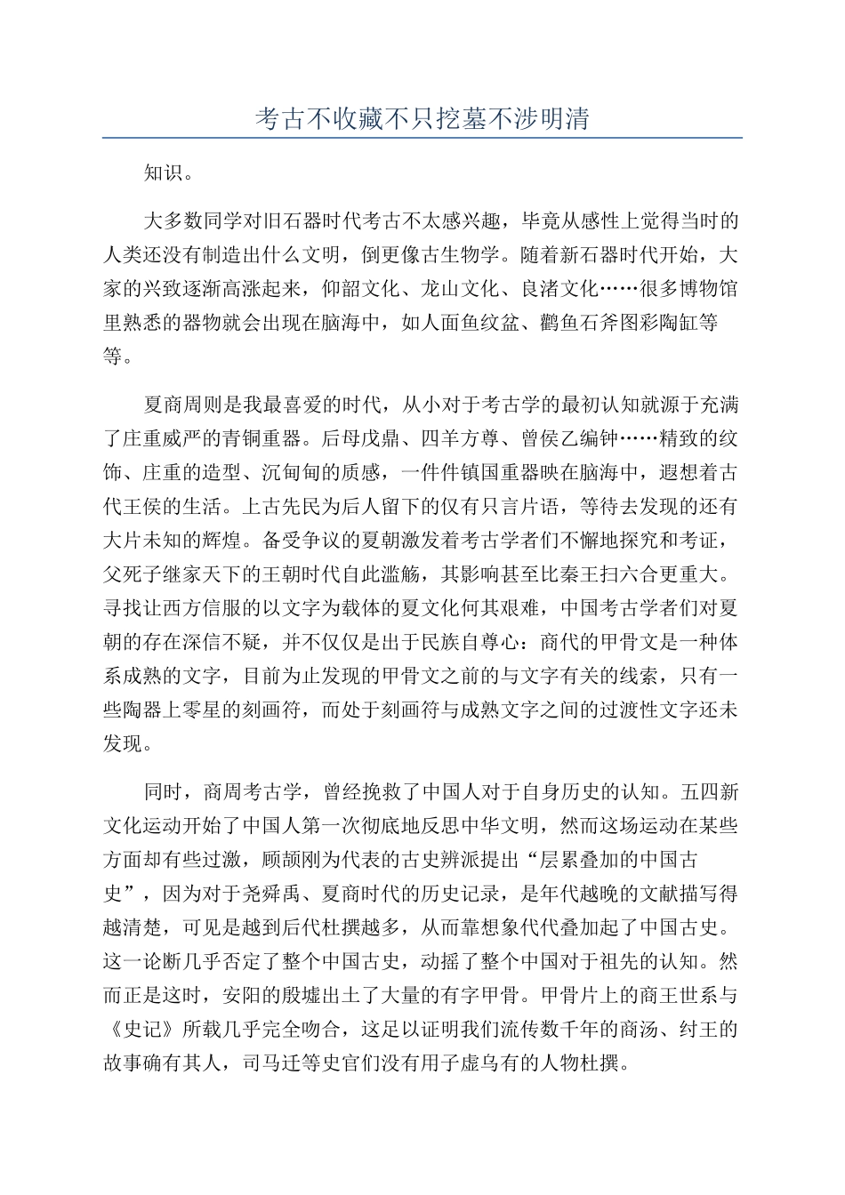 考古不收藏不只挖墓不涉明清_第1页