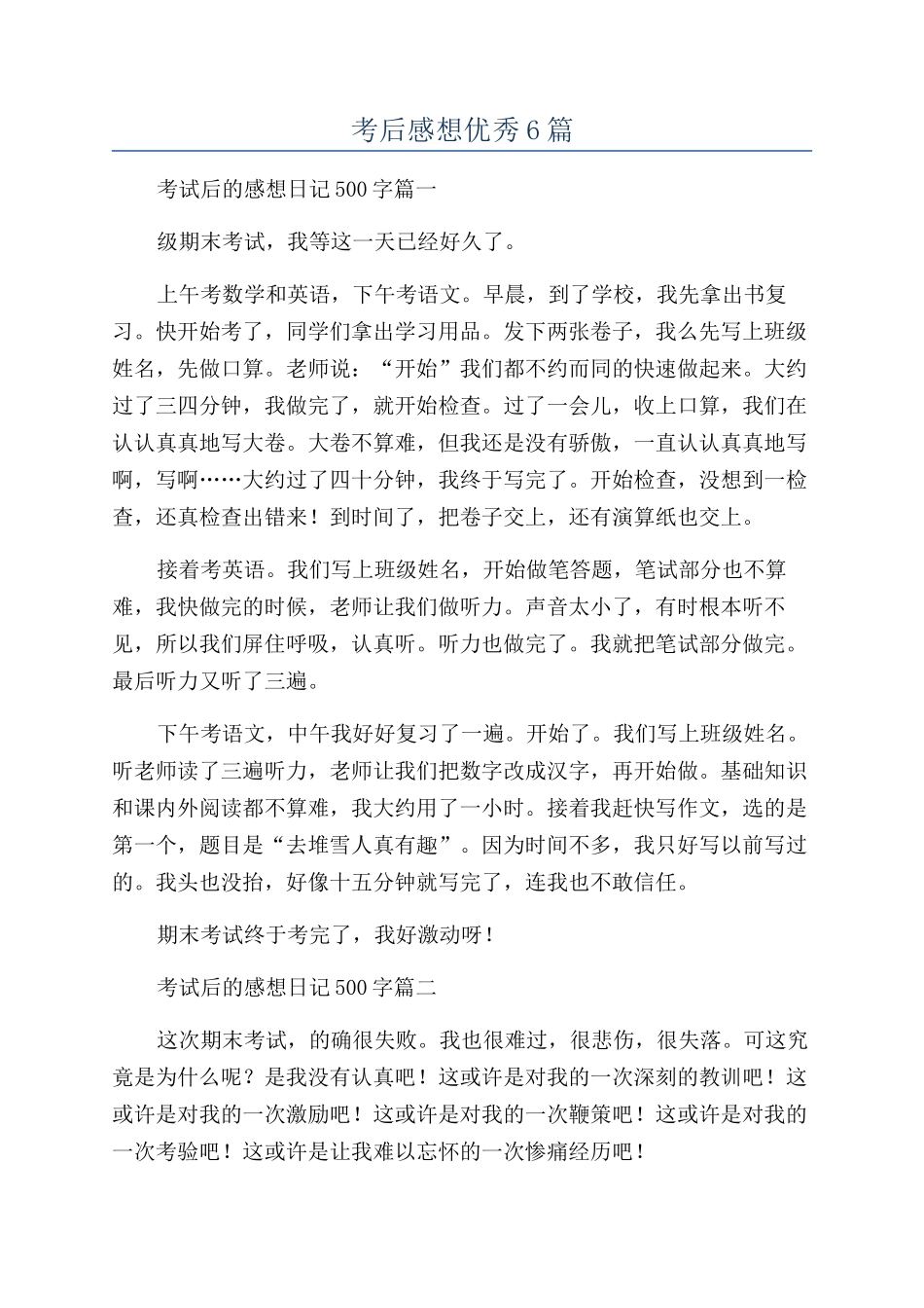 考后感想优秀6篇_第1页