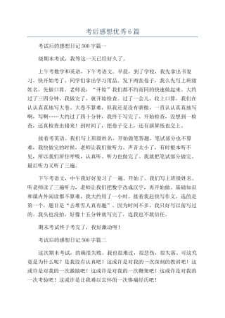 考后感想优秀6篇