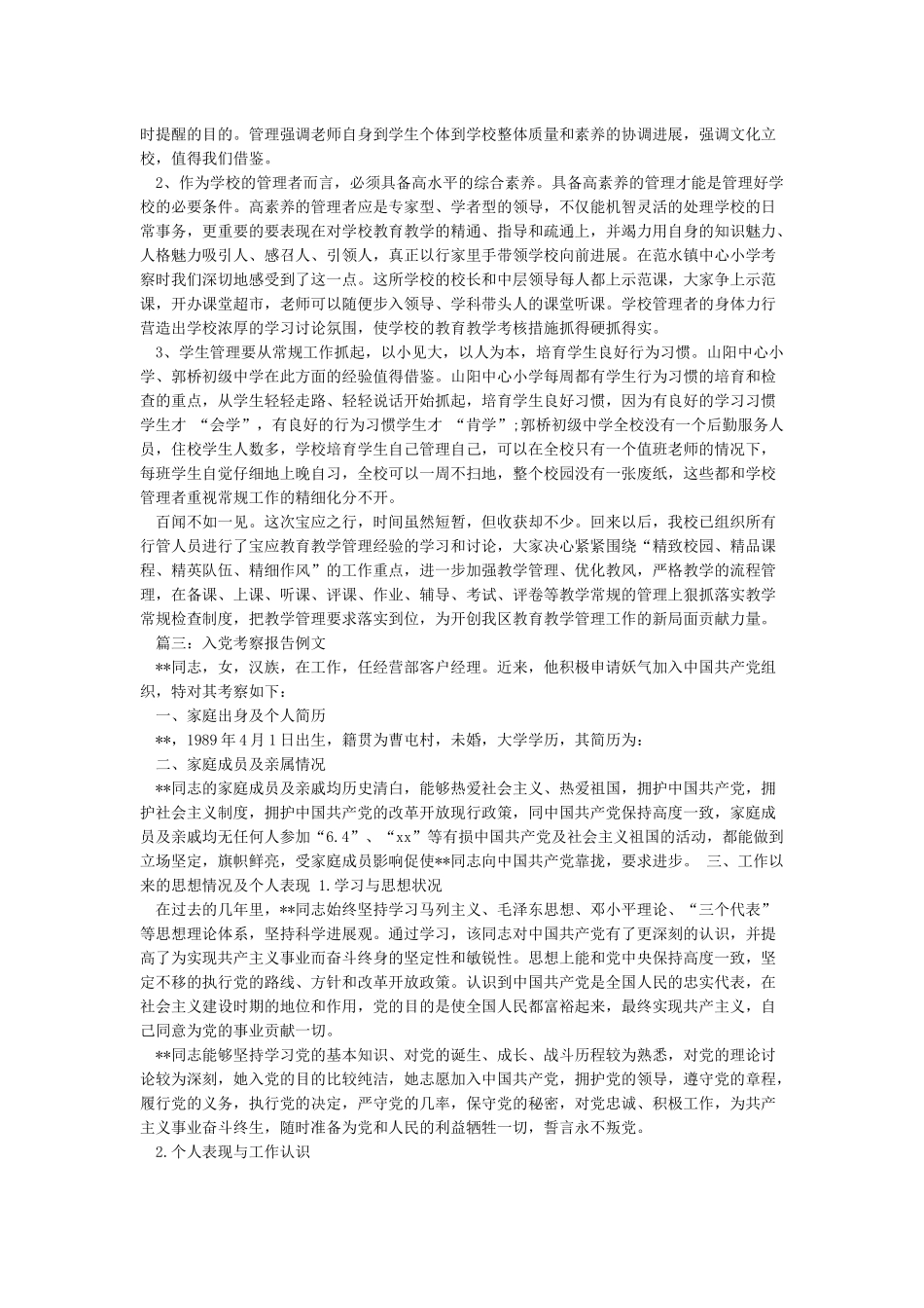 考察报告-考察报告范文_第2页