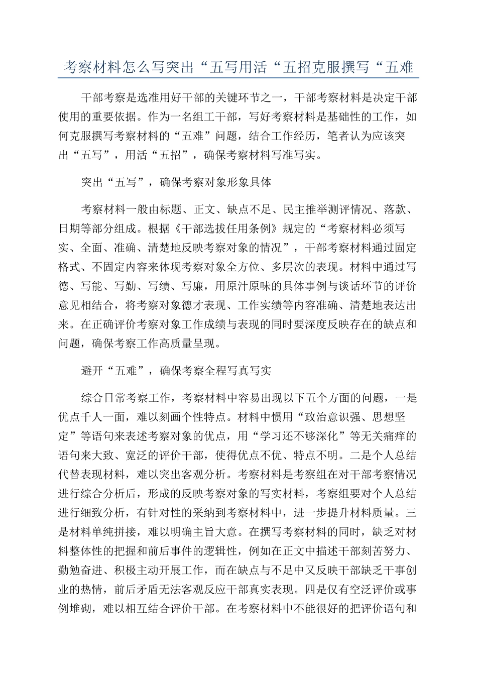 考察材料怎么写突出“五写用活“五招克服撰写“五难_第1页