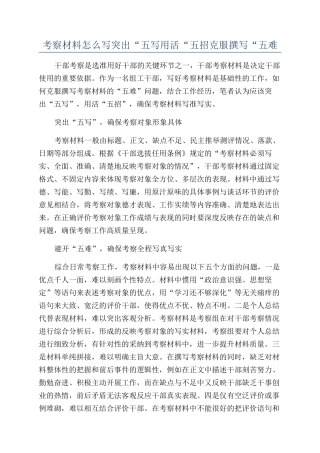 考察材料怎么写突出“五写用活“五招克服撰写“五难