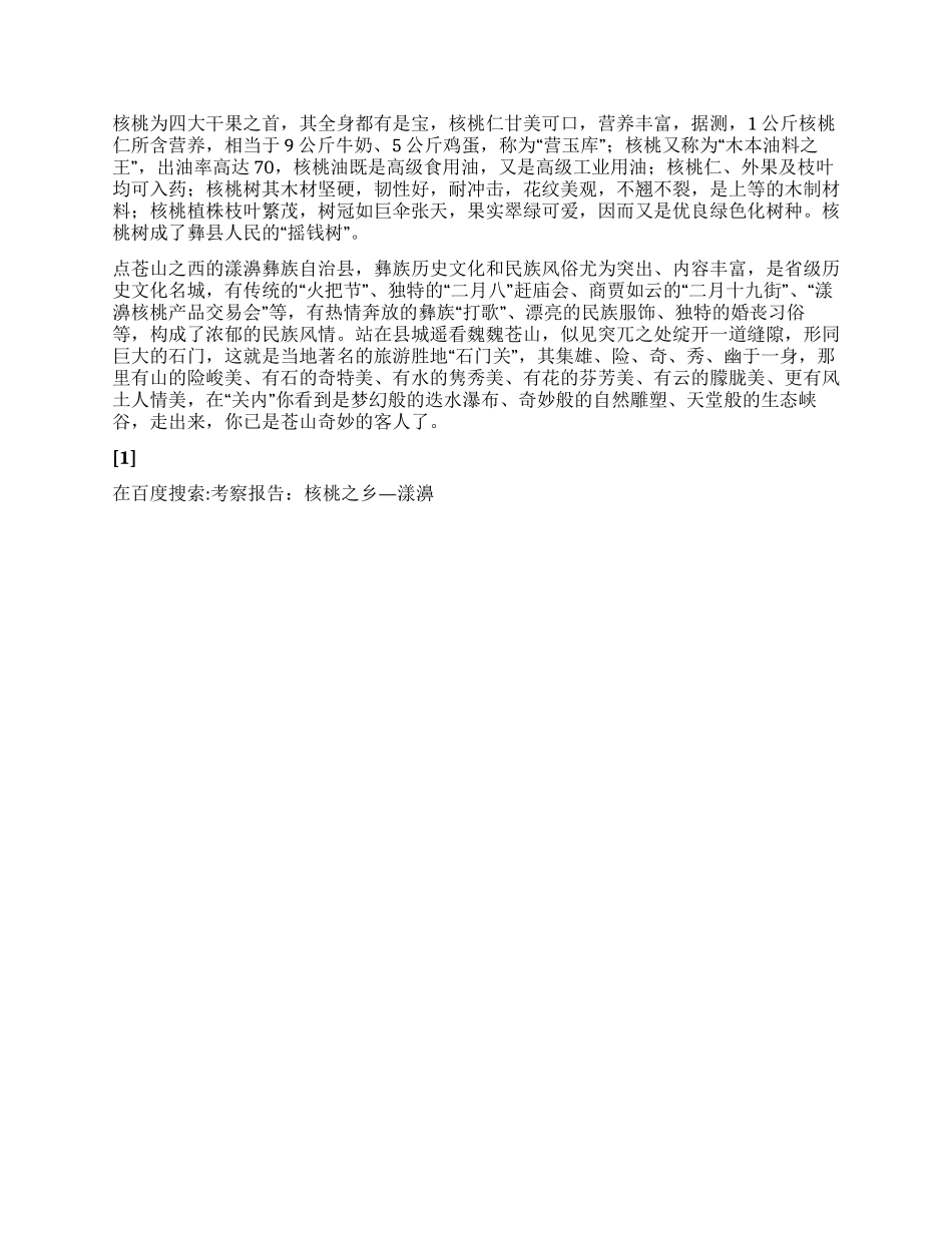 考察报告核桃之乡—漾濞_第2页