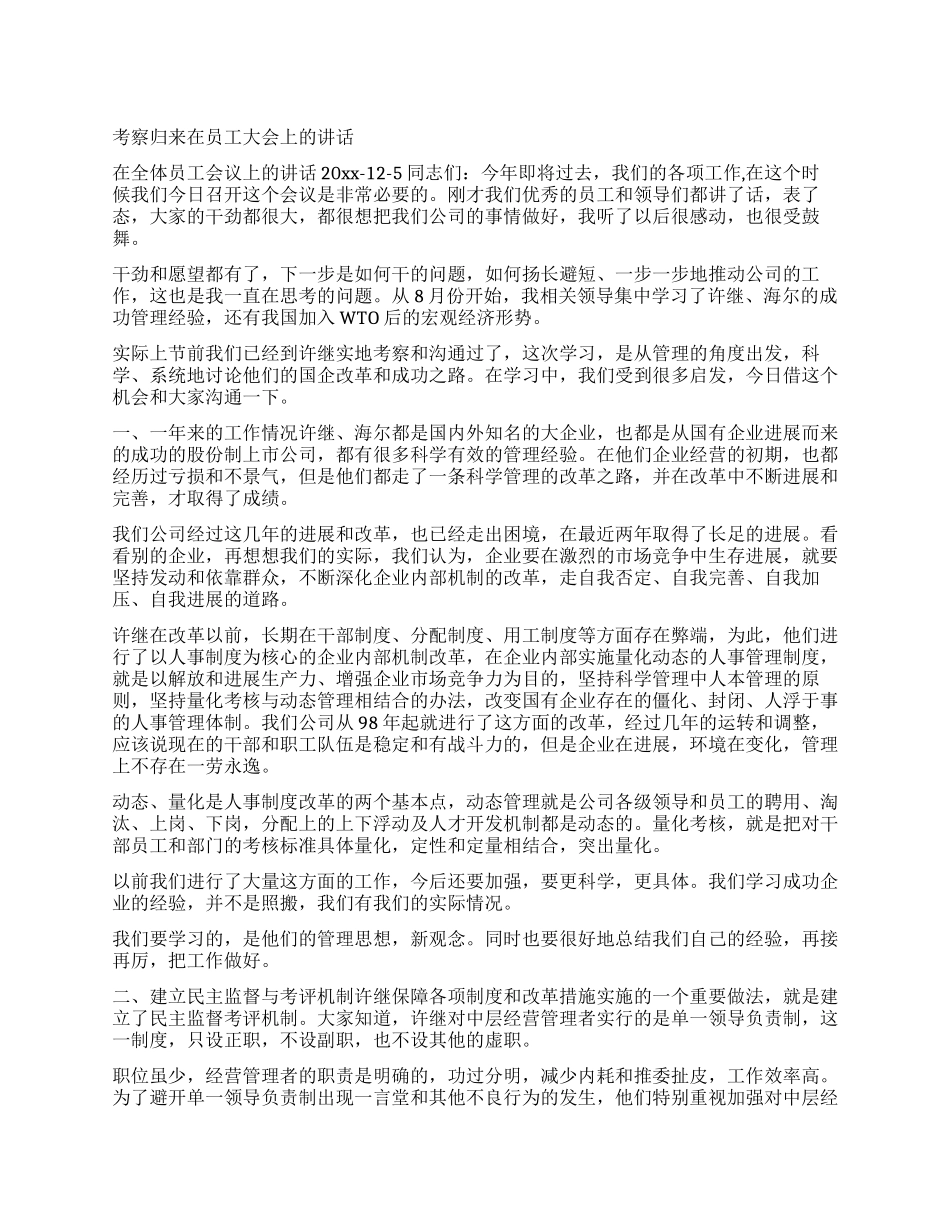 考察归来在员工大会上的讲话_第1页