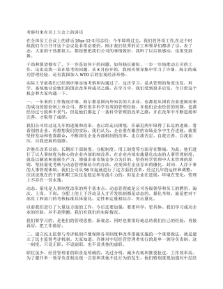 考察归来在员工大会上的讲话