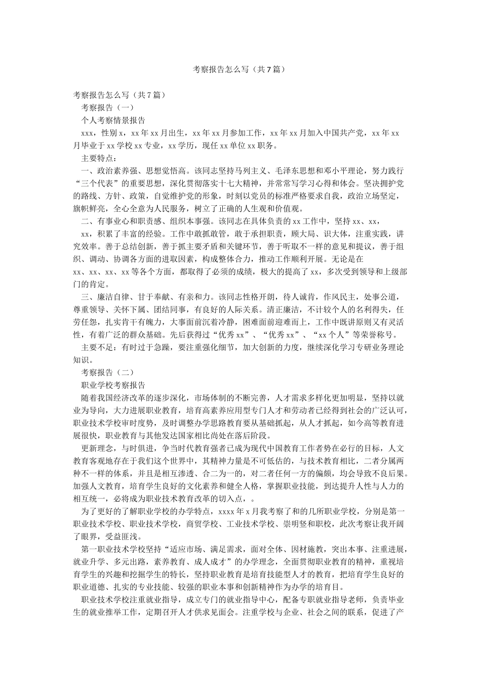 考察报告怎么写_第1页