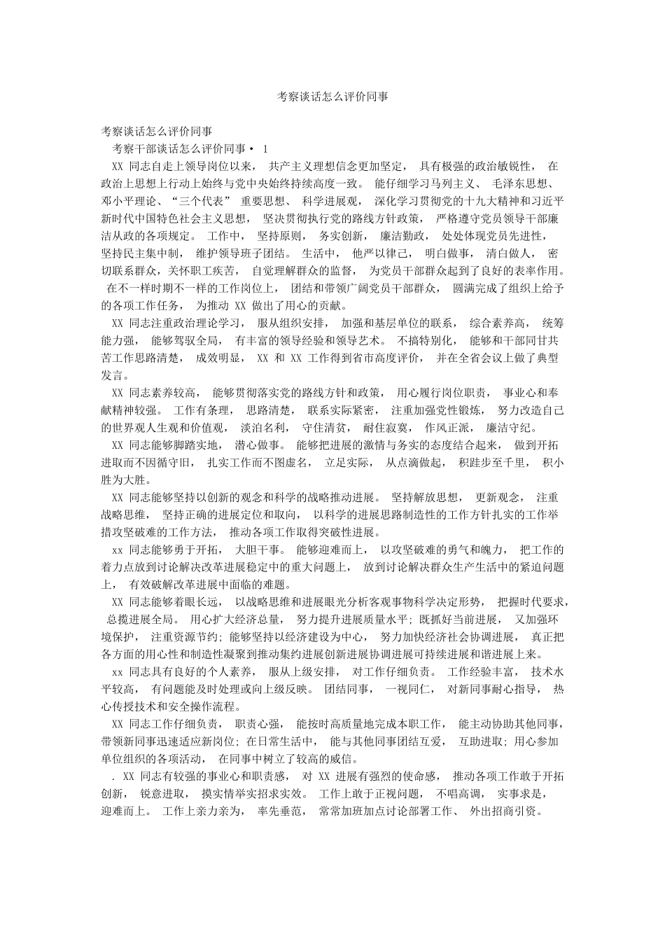 考察谈话怎么评价同事_第1页
