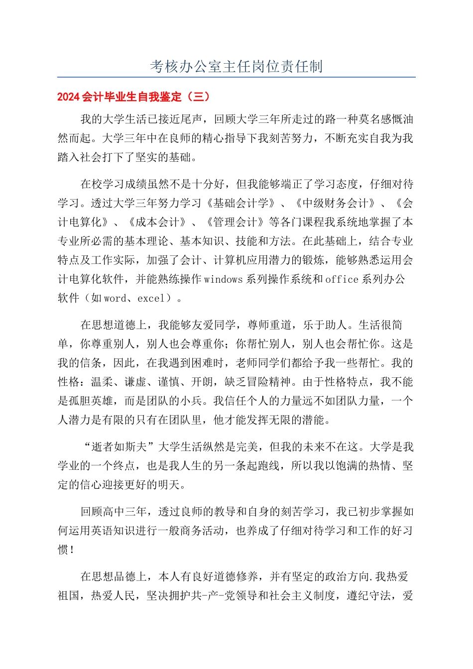 考核办公室主任岗位责任制_第1页