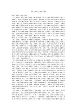 考核考察领导干部谈话举例