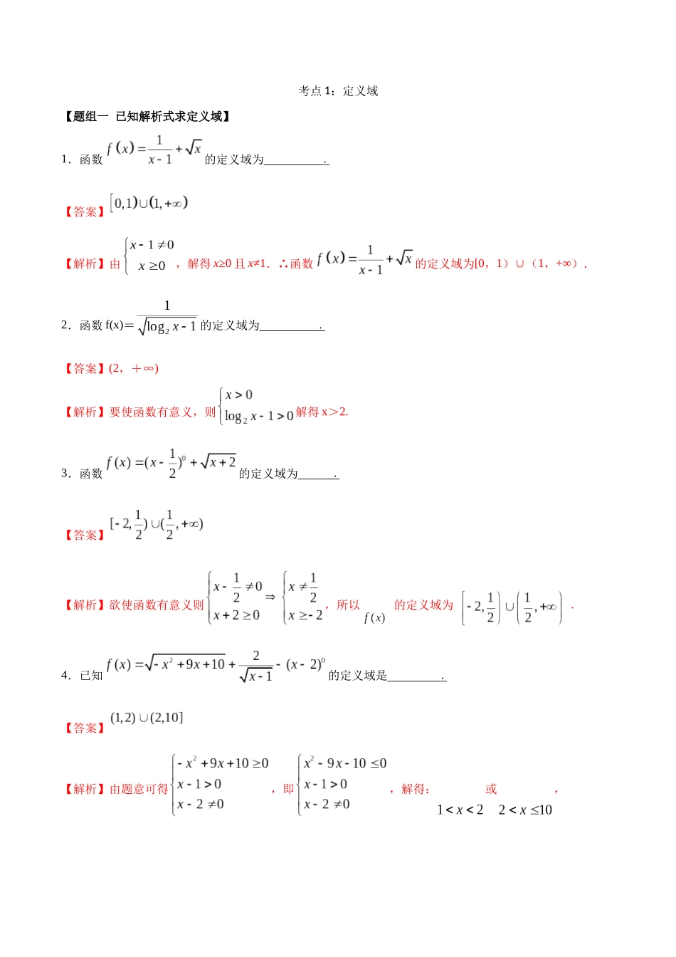 考点01-定义域(练习)(解析版)_第1页