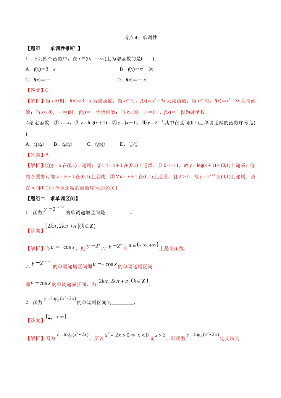 考点04-单调性(练习)(解析版)_第1页