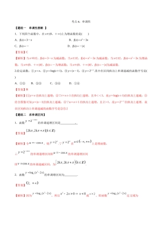 考点04-单调性(练习)(解析版)