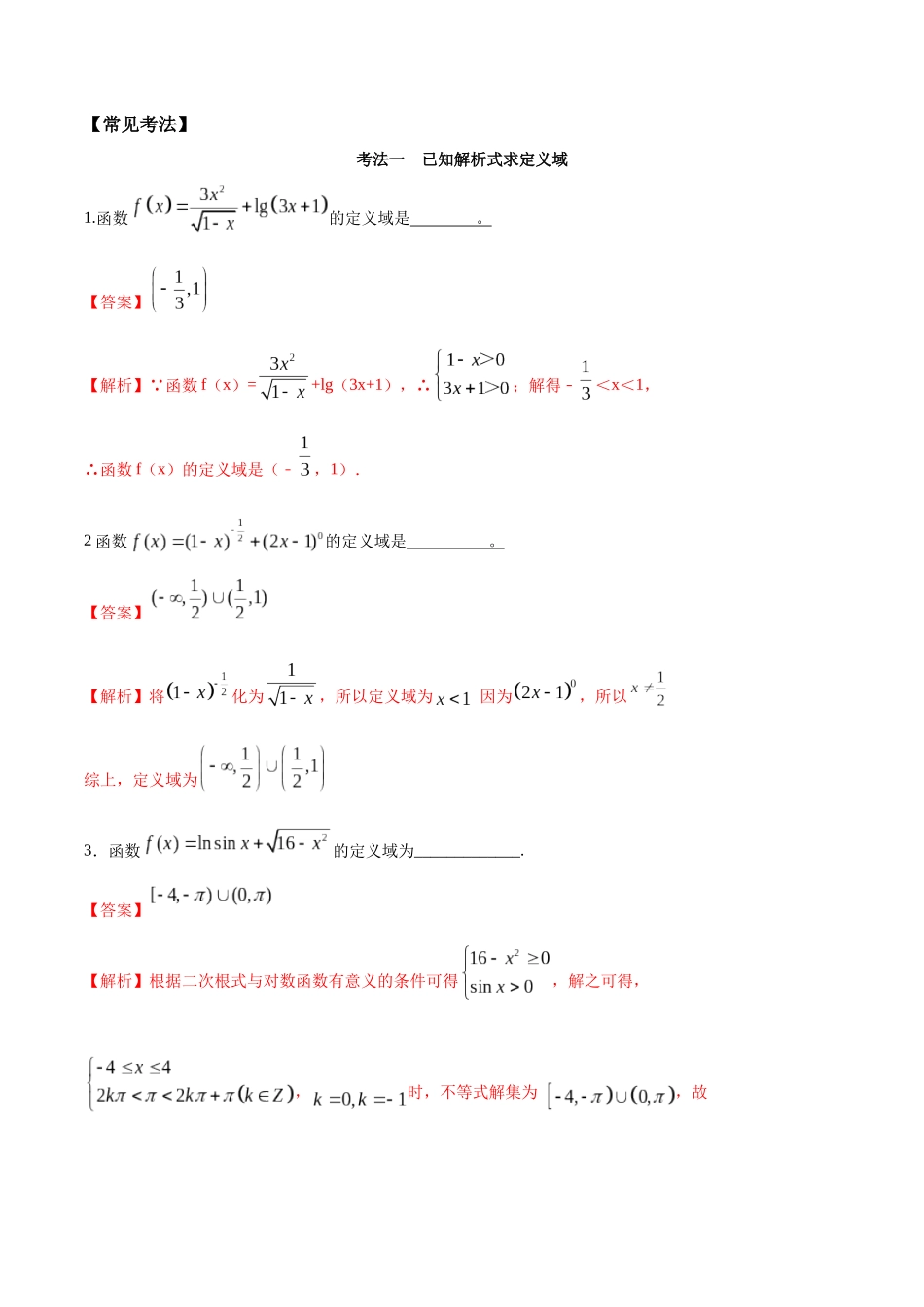 考点01-定义域(解析版)_第2页