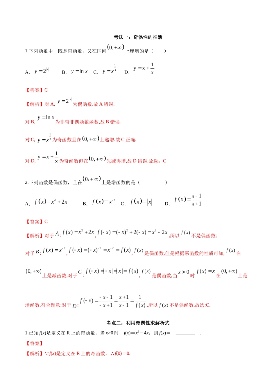考点05-奇偶性(解析式)_第2页