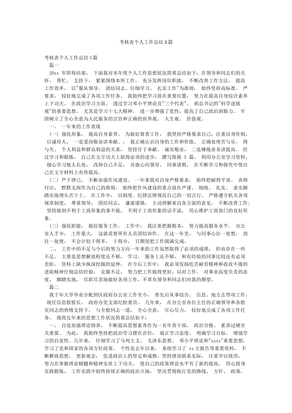 考核表个人工作总结3篇_第1页