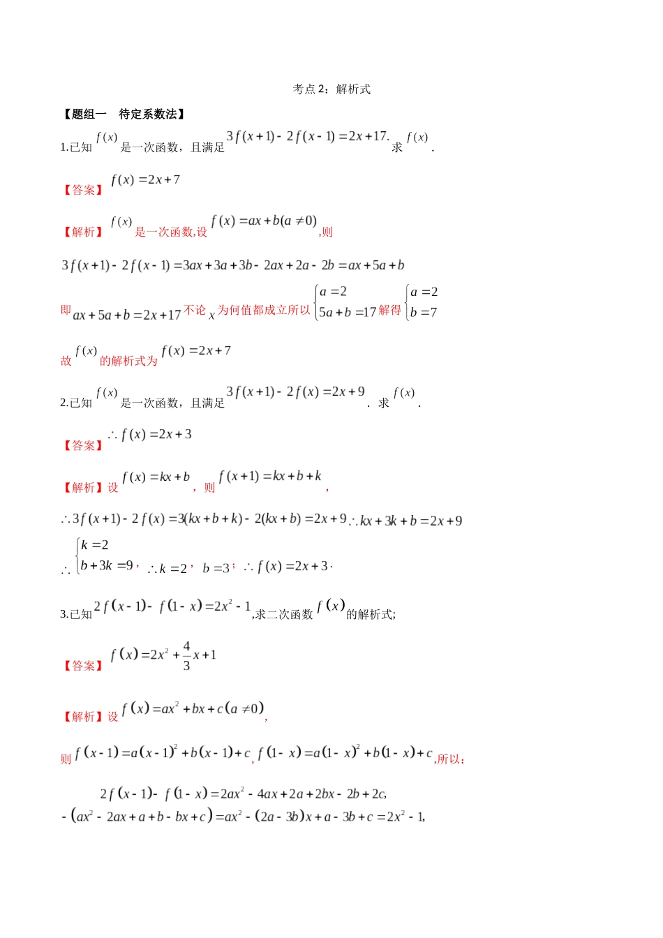 考点02-解析式(练习)(解析版)_第1页