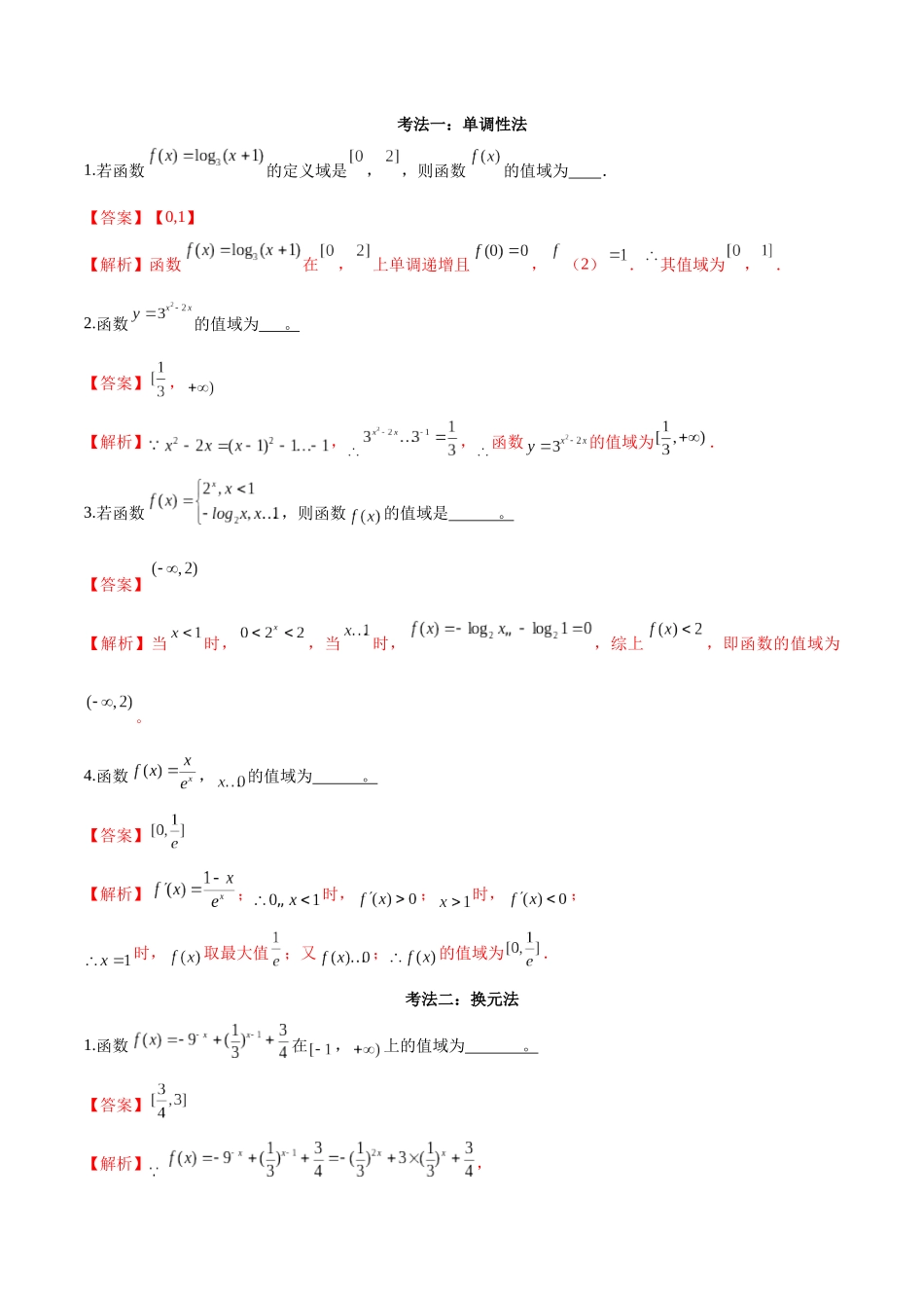 考点03-值域(解析版)_第2页