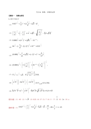 考点08-指数、对数的运算(练习)(解析版)