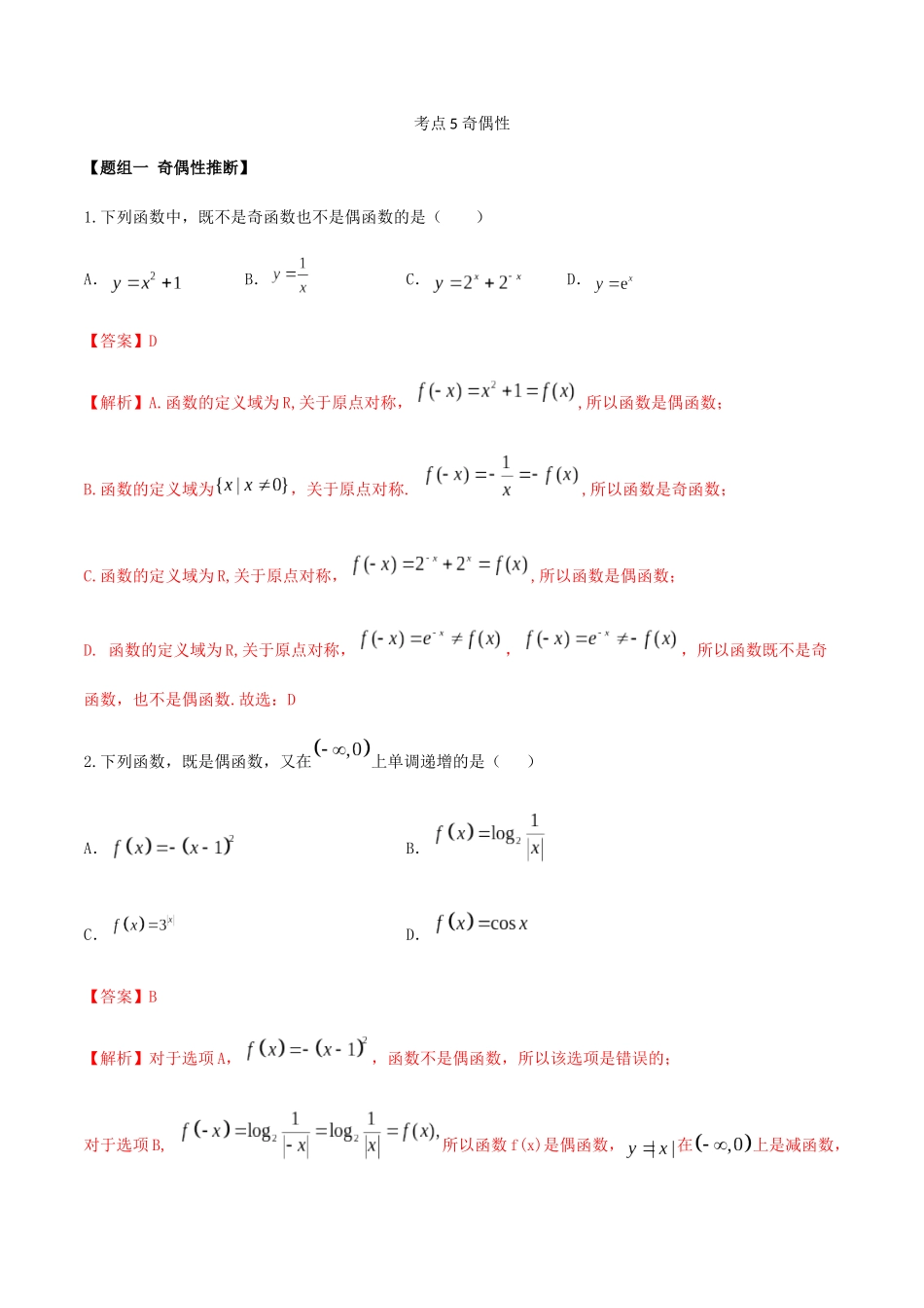 考点05-奇偶性(解析版)_第1页