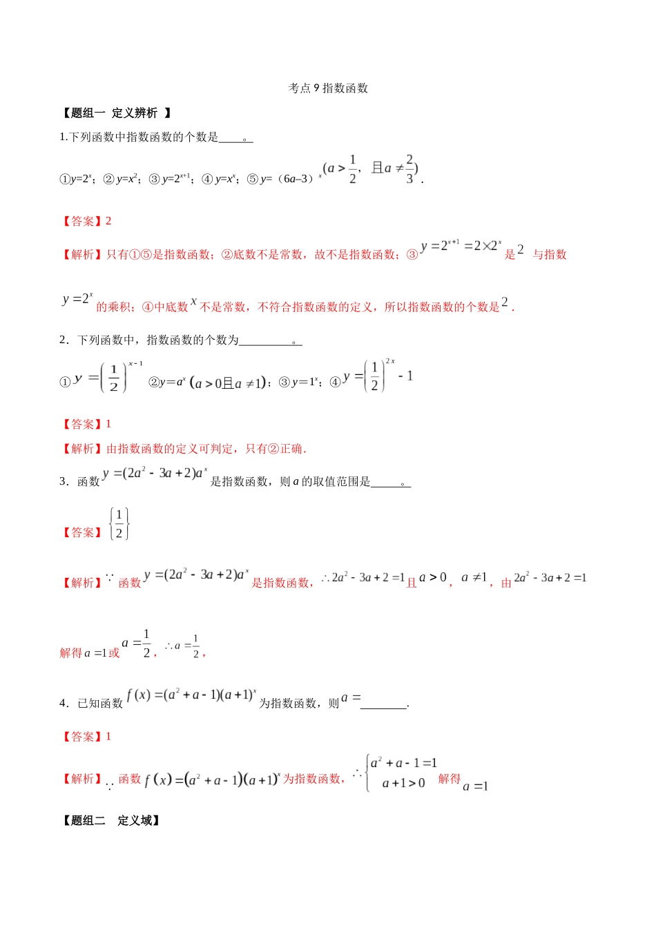 考点09-指数函数(练习)(解析版)_第1页