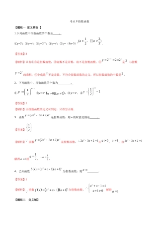 考点09-指数函数(练习)(解析版)