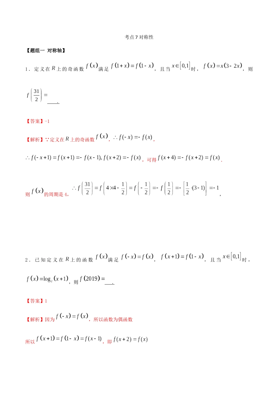 考点07-对称性(练习)(解析版)_第1页