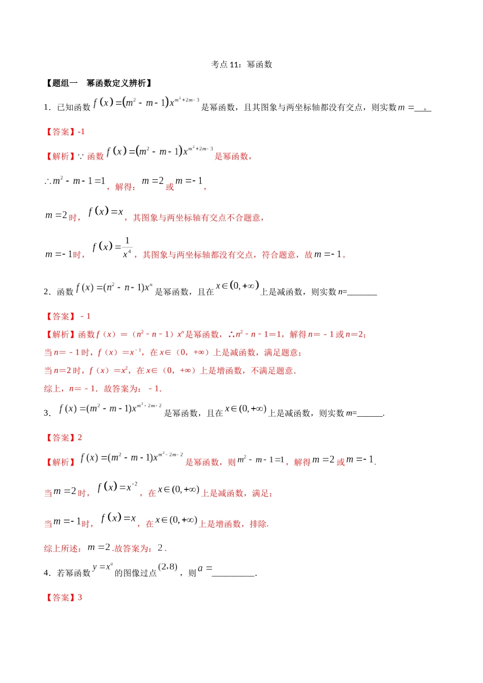 考点11-幂函数(练习)(解析版)_第1页