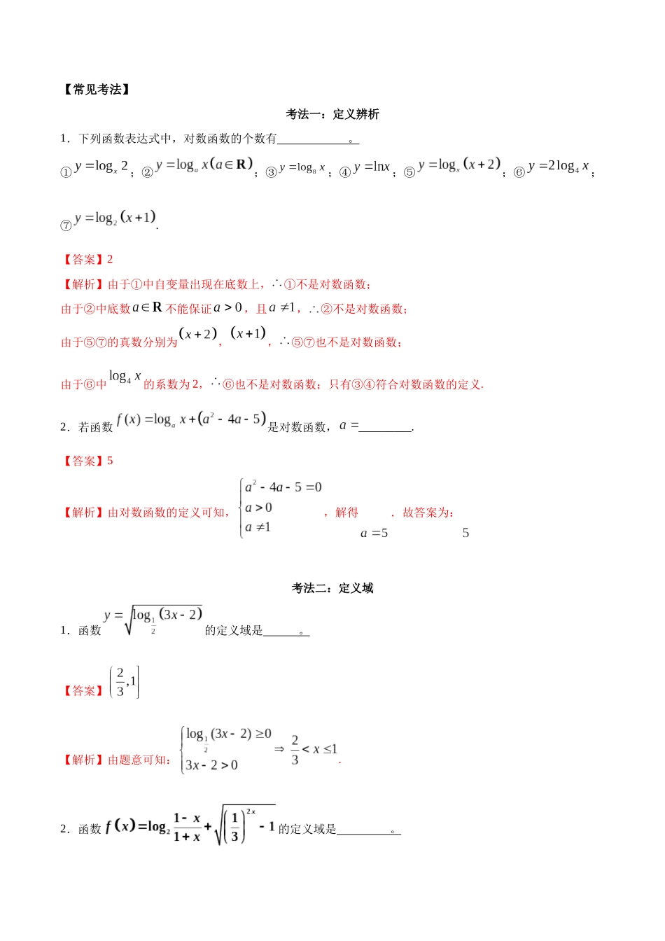 考点10-对数函数(解析版)_第3页
