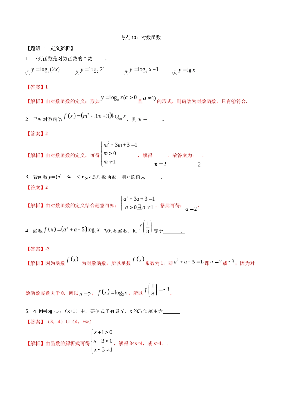 考点10-对数函数(练习)(解析版)_第1页