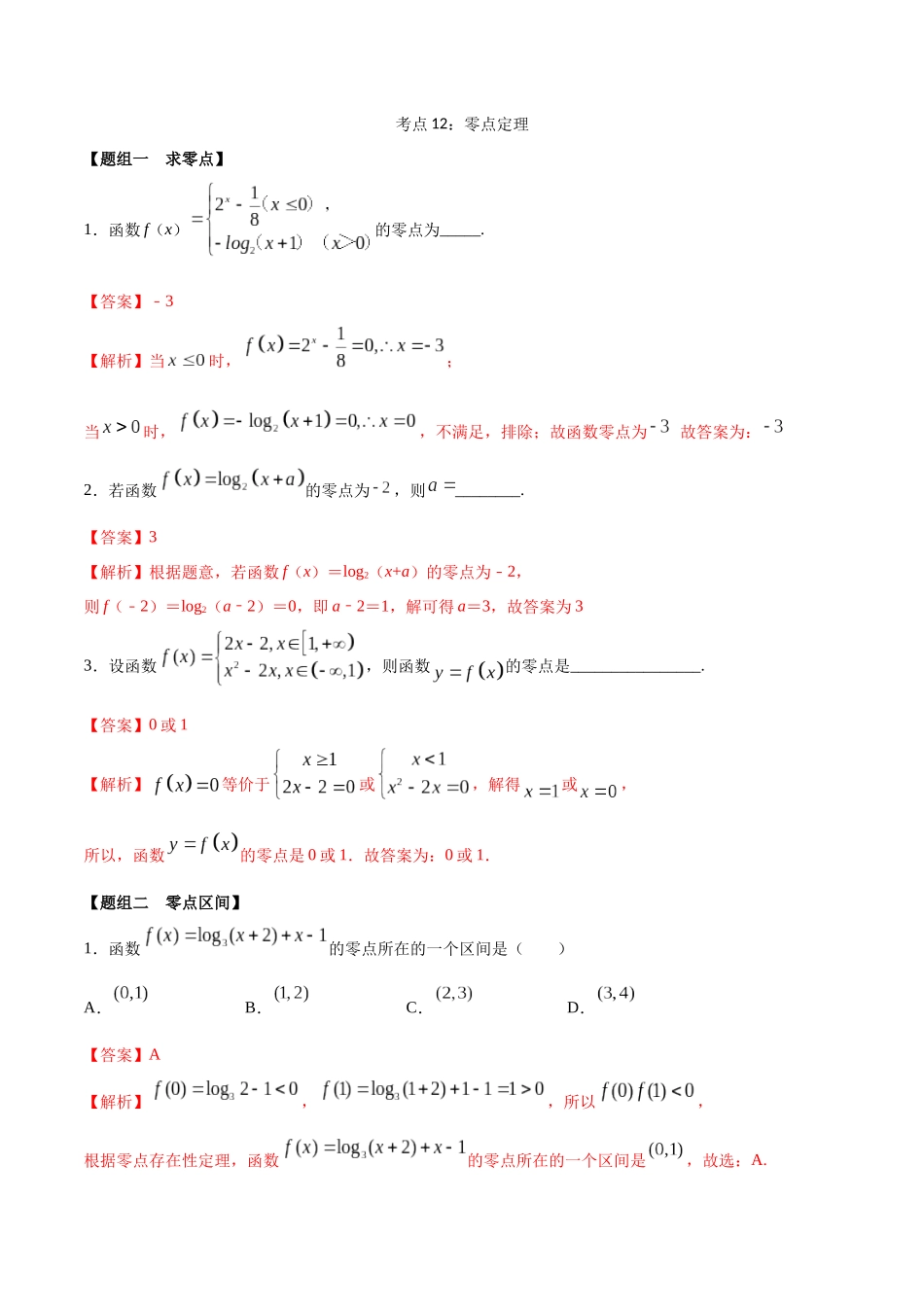 考点12-零点定理(练习)(解析版)_第1页