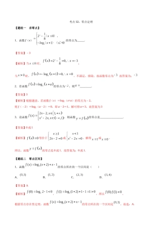 考点12-零点定理(练习)(解析版)
