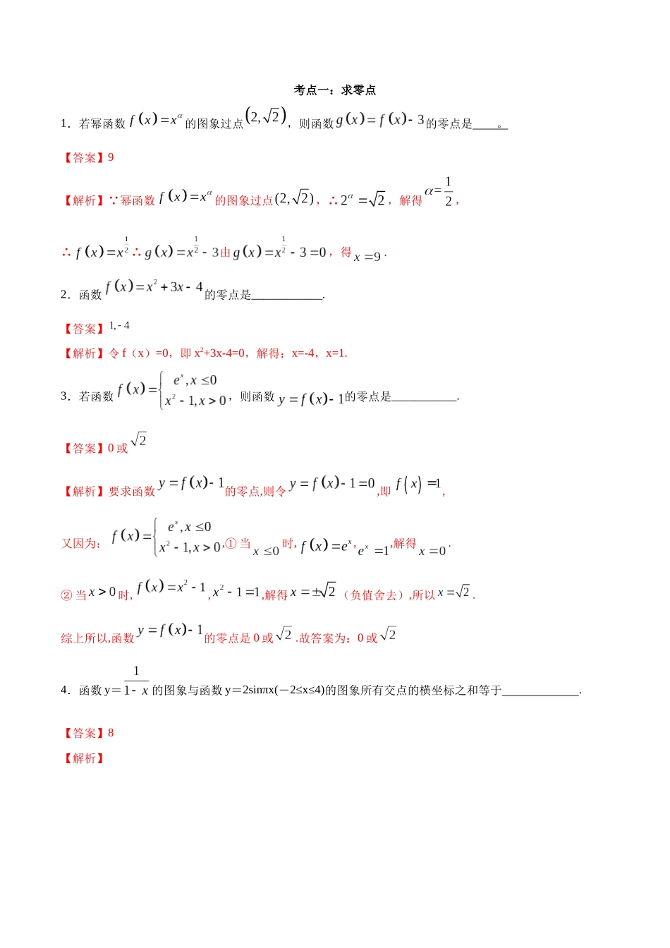 考点12-零点定理(解析版)_第2页