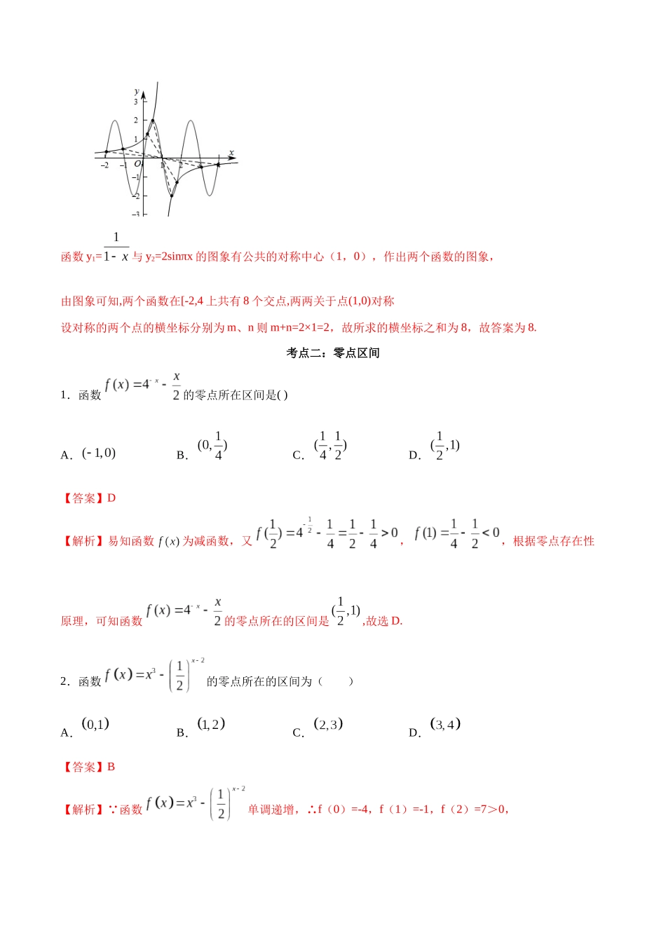 考点12-零点定理(解析版)_第3页