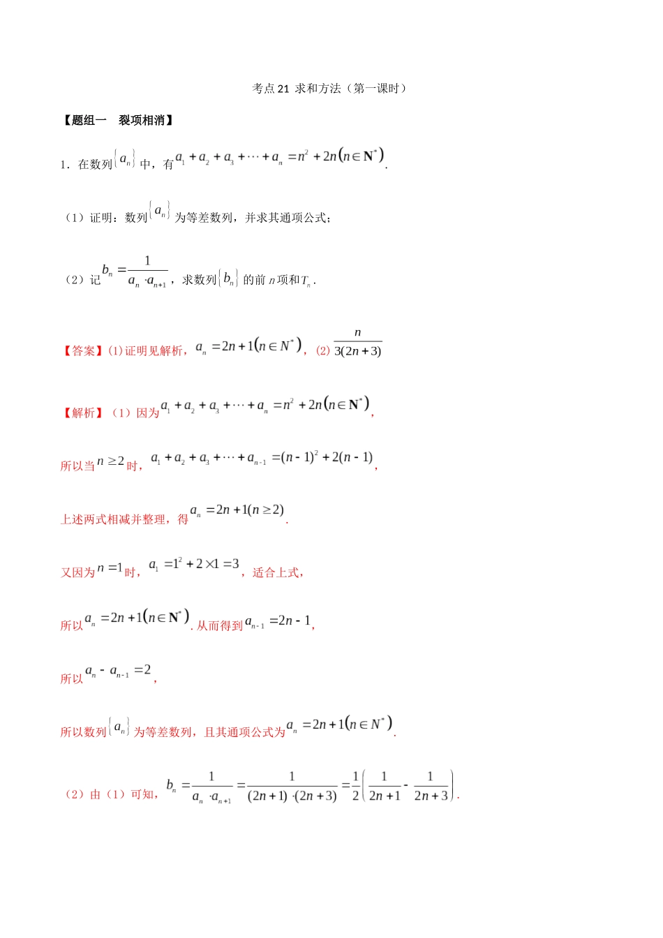 考点21-求和方法(第1课时)练习(解析版)_第1页