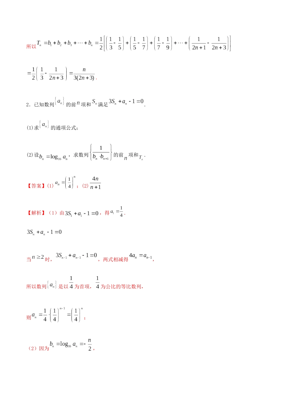 考点21-求和方法(第1课时)练习(解析版)_第2页