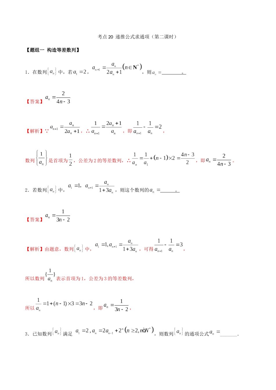 考点20-递推公式求通项练习(解析版)_第1页