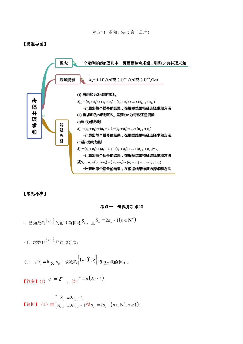 考点21-求和方法讲解(解析版)_第1页
