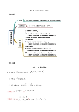 考点21-求和方法讲解(解析版)