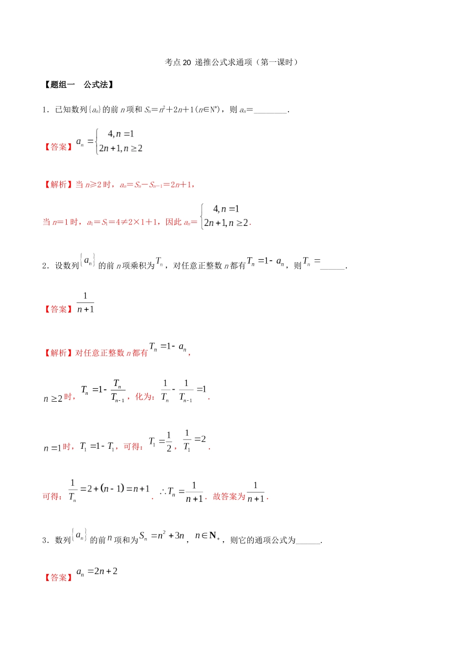 考点20-递推公式求通项(第1课时)练习(解析版)_第1页