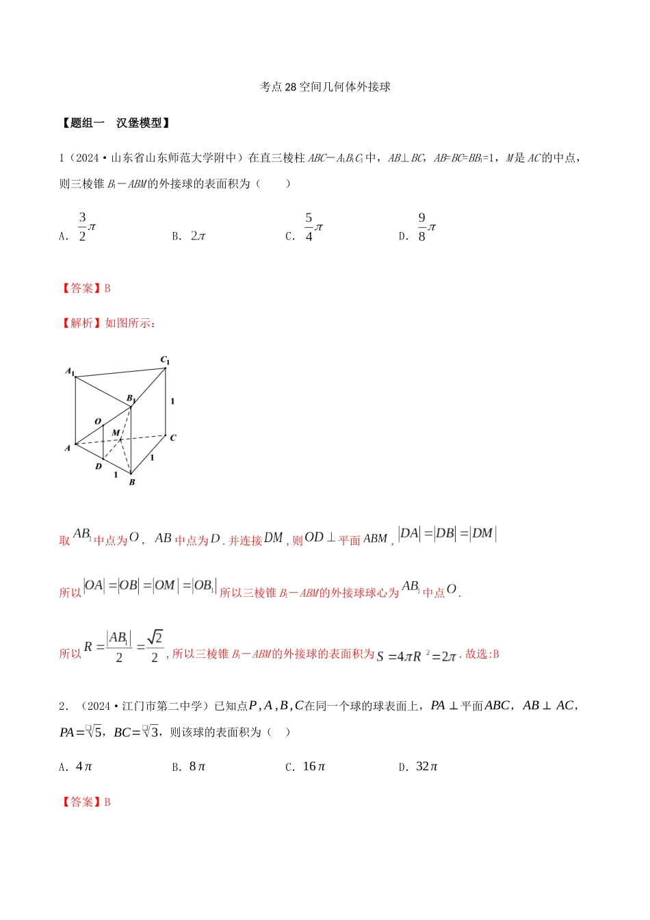 考点28-空间几何外接球-(解析版)_第1页