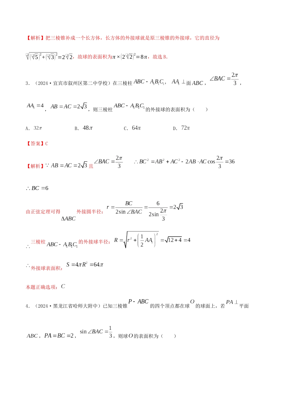 考点28-空间几何外接球-(解析版)_第2页